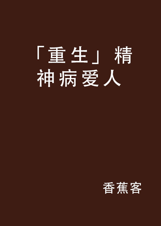 「重生」精神病愛人