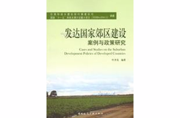 已開發國家郊區建設案例與政策研究