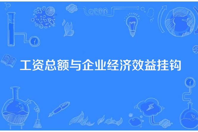 工資總額與企業經濟效益掛鈎