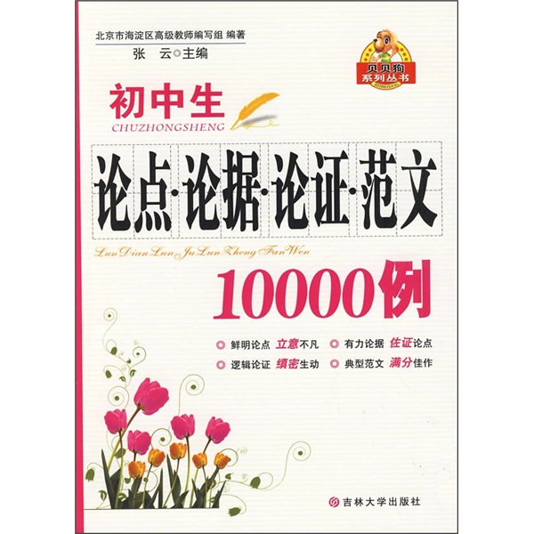 國中生論點論據論證範文10000例