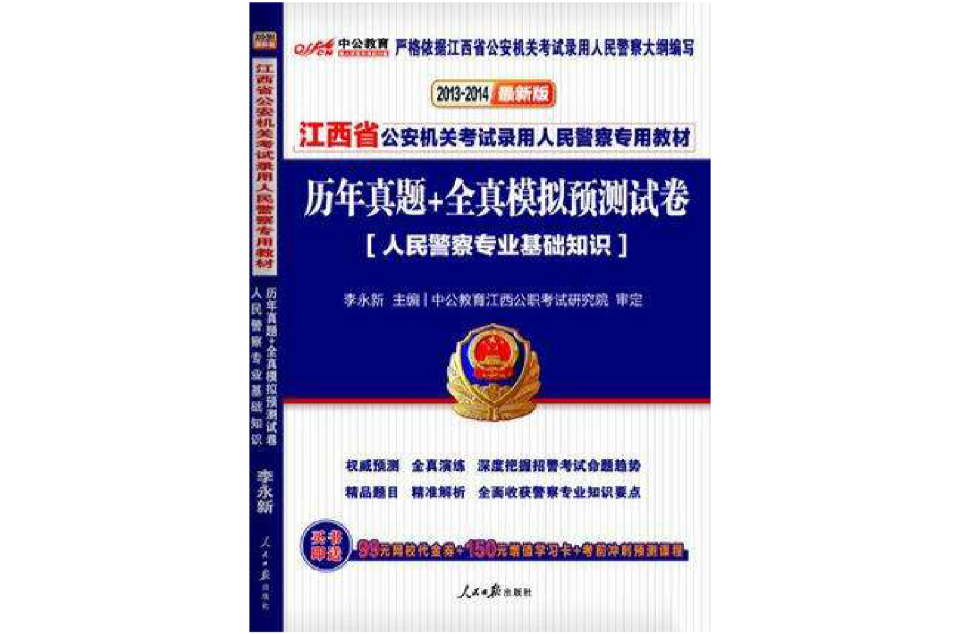 中公教育·江西省公安機關考試錄用人民警察專用教材