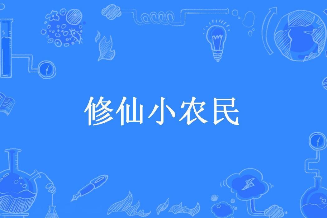 修仙小農民(李江南所著小說)