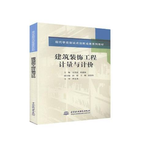 建築裝飾工程計量與計價(2020年中國水利水電出版社出版的圖書)