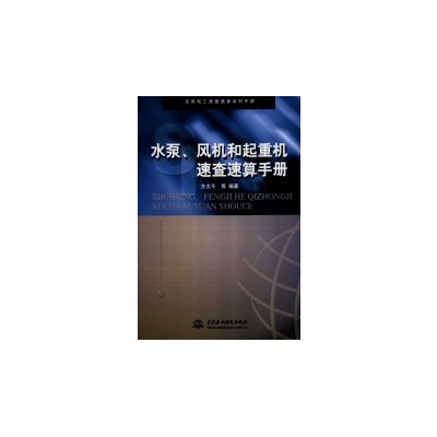 水泵、風機和起重機速查速算手冊