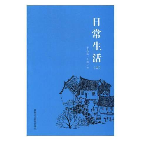 日常生活(2018年中國社會科學出版社出版的圖書)