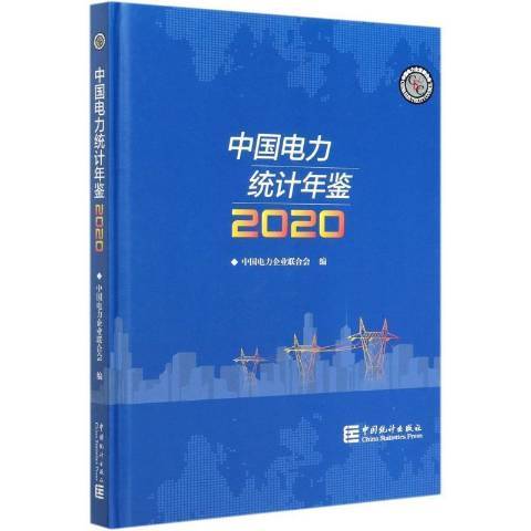 中國電力統計年鑑-2020