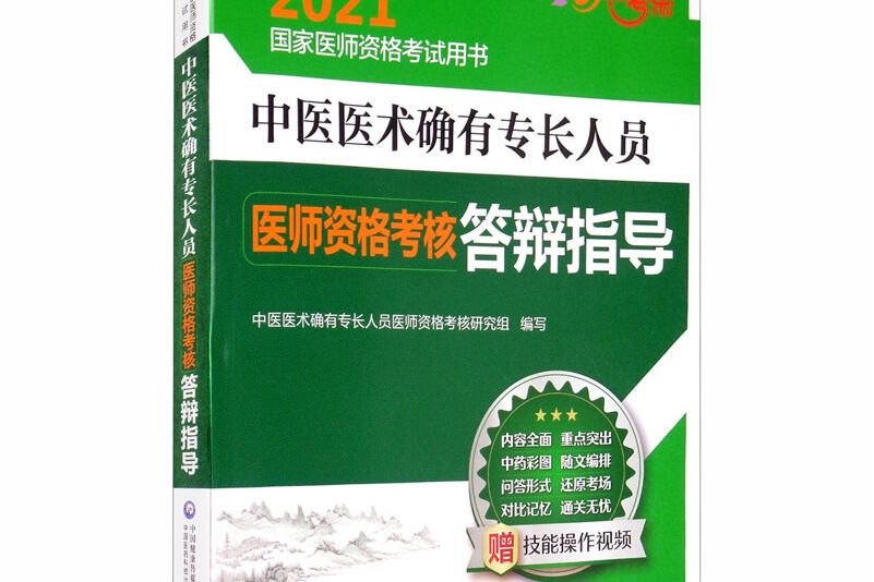 中醫醫術確有專長人員醫師資格考核答辯指導