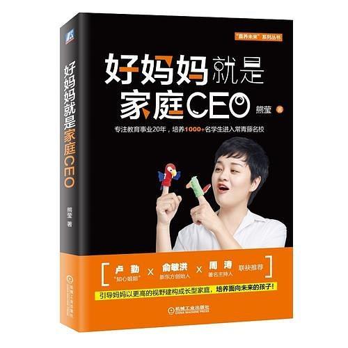 好媽媽就是家庭CEO