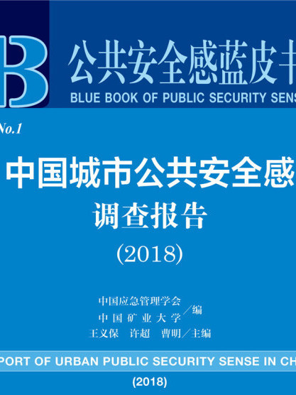 公共安全感藍皮書：中國城市公共安全感調查報告(2018)