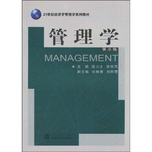 管理學(2009年7月1日武漢大學出版社出版的圖書)