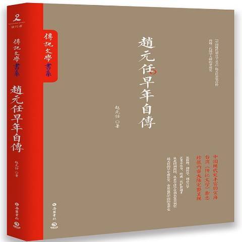 趙元任早年自傳(2017年嶽麓書社出版的圖書)