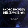 Photoshop圖像處理速成教程