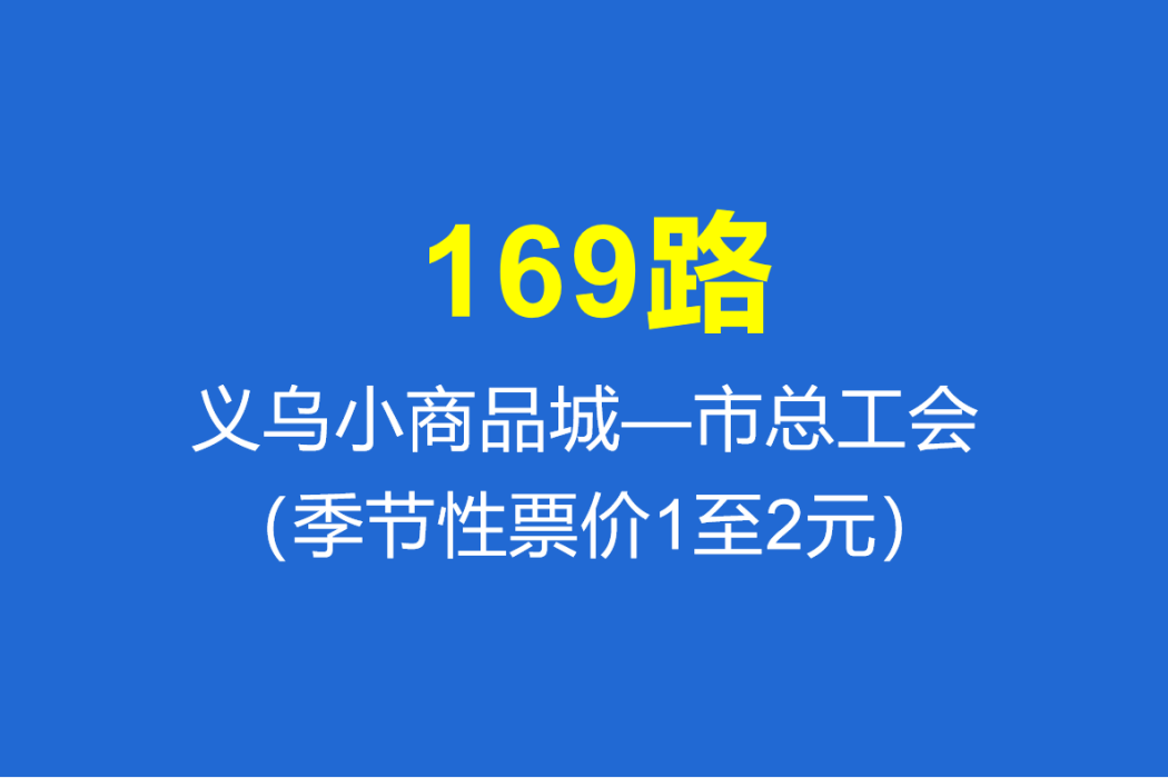 淄博公交169路