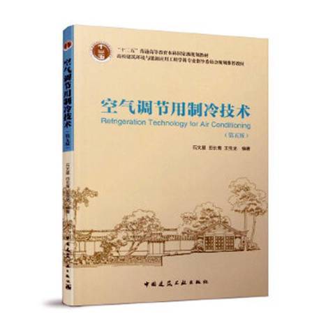 空氣調節用製冷技術(2016年中國建築工業出版社出版的圖書)