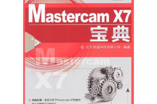 Mastercam X7寶典