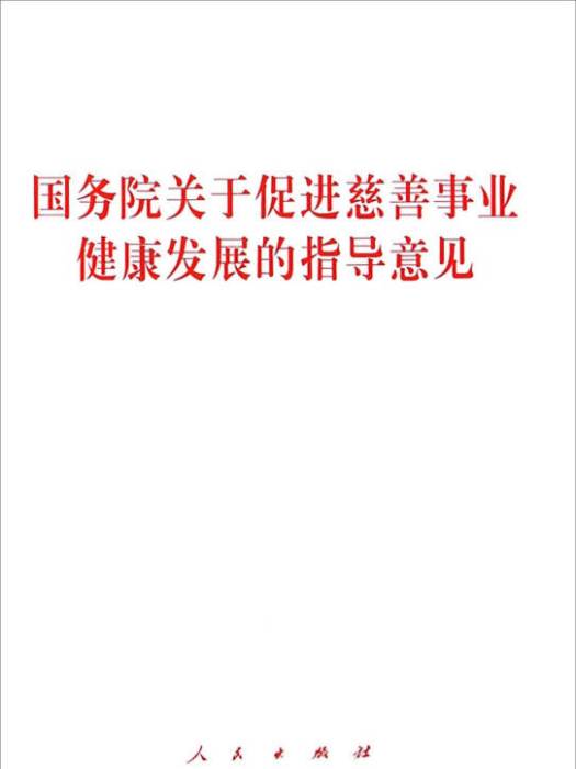 國務院印發《關於促進慈善事業健康發展的指導意見》