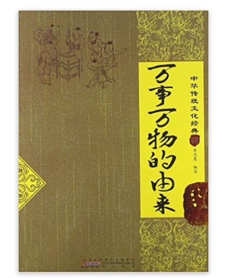 中華傳統文化經典：萬事萬物的由來