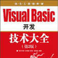 VisualBasic開發技術大全