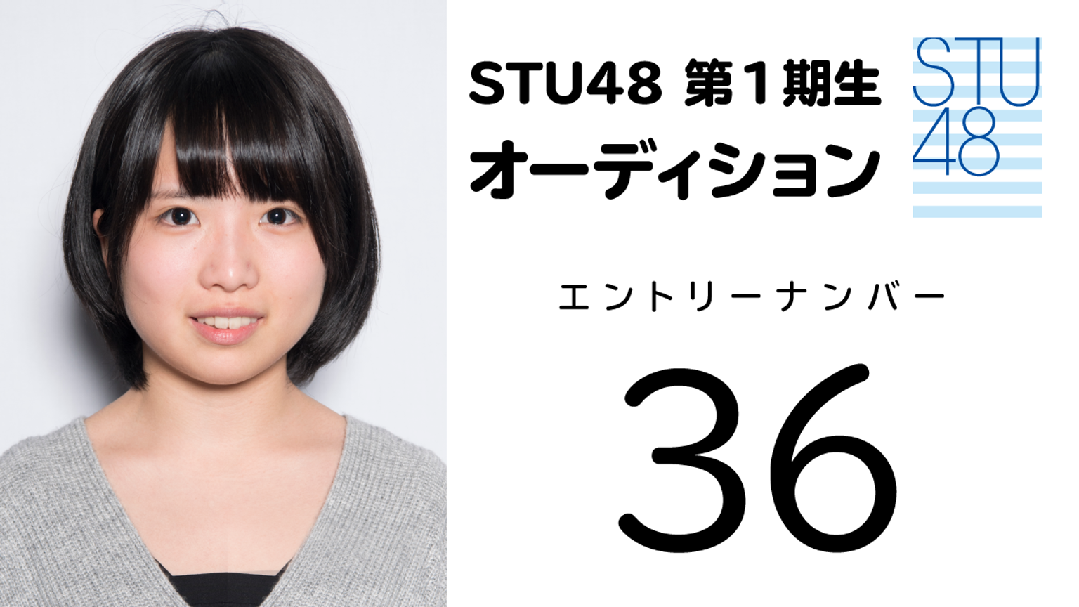 STU48 第1期受験生 エントリーナンバー36番