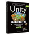 Unity手機遊戲開發：從搭建到發布上線全流程實戰