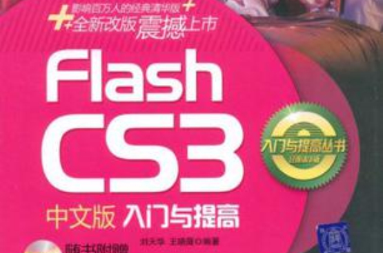 Flash CS3中文版入門與提高