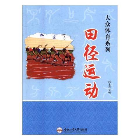 大眾體育系列：田徑運動