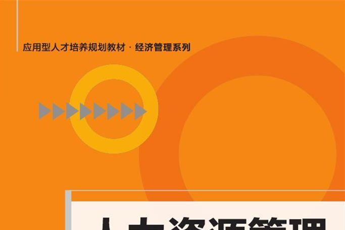 人力資源管理：原理、技術與方法