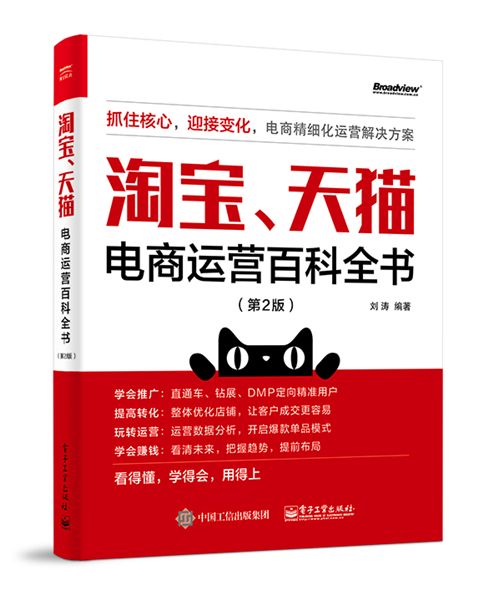 淘寶、天貓電商運營百科全書（第2版）