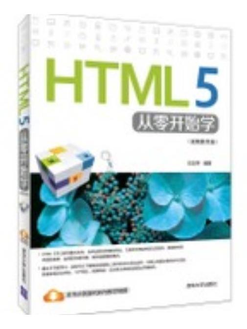 HTML 5從零開始學（視頻教學版）