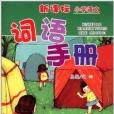 新課標國小語文詞語手冊：5年級