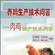 養雞生產技術問答1：肉雞生產技術問答