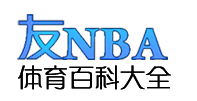 友NBA體育百科