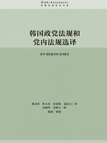 韓國政黨法規和黨內法規選譯