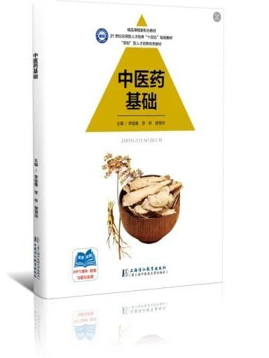 中醫藥基礎(2023年7月上海浦江教育出版社有限公司出版的書籍)