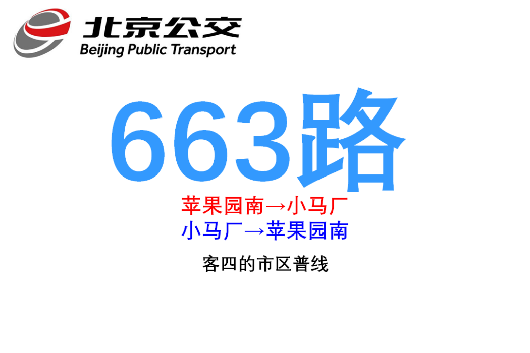 北京公交663路