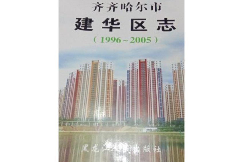 《齊齊哈爾市·建華區志》(1996-2005)