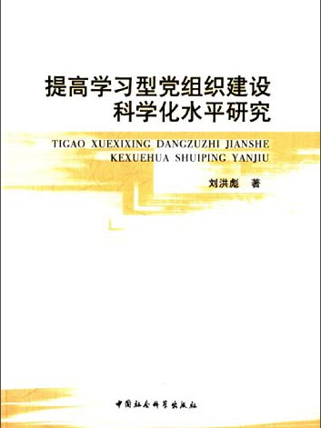 提高學習型黨組織建設科學化水平研究