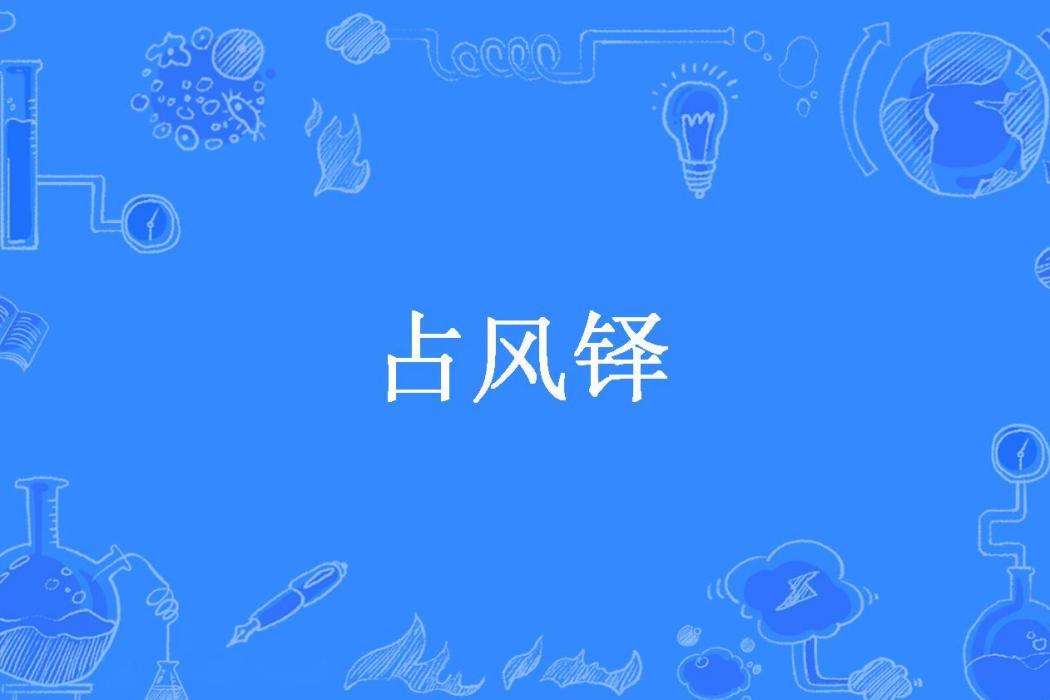 占風鐸(李歆所著小說)