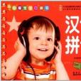 幼福寶寶口袋書：漢語拼音