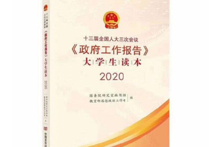 十三屆全國人大三次會議《政府工作報告》大學生讀本