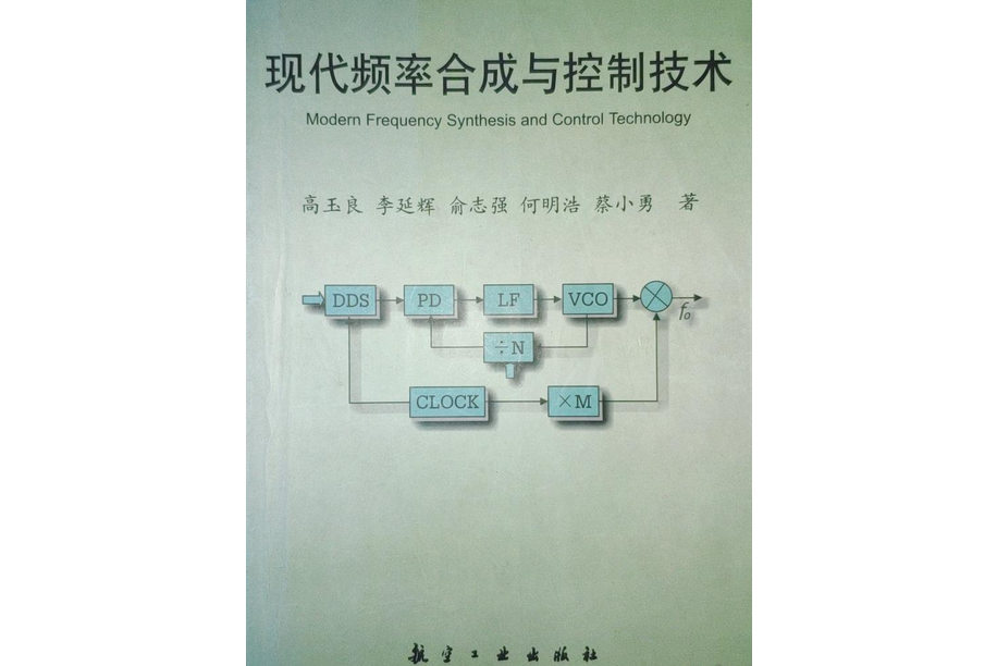 現代頻率合成與控制技術