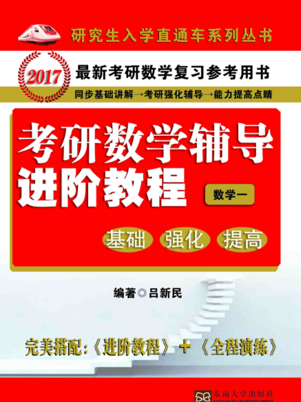 考研數學輔導進階教程：基礎、強化、提高