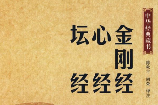 中華經典藏書—〈金剛經〉〈心經〉〈壇經〉