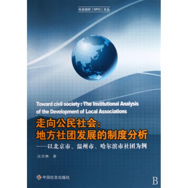 走向公民社會：地方社團發展的制度分析