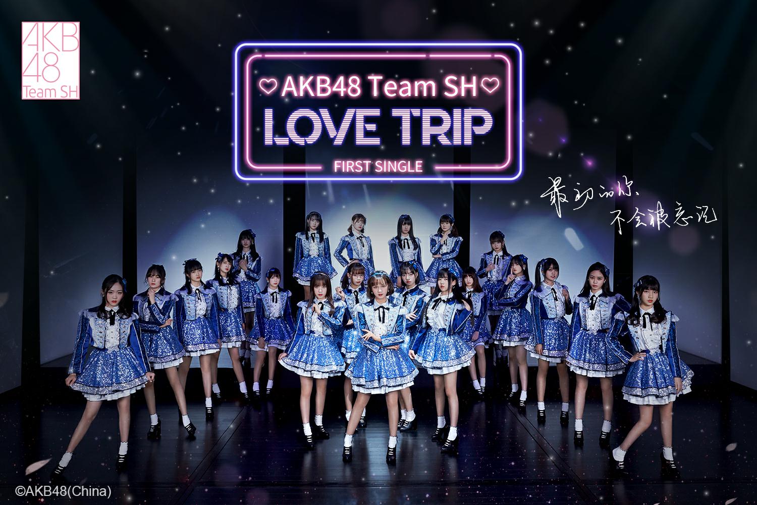 Love Trip Akb48 Team Sh出道單曲 歌詞 中文百科全書