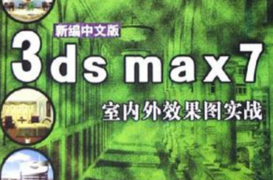 新編中文版3ds max7室內外效果圖實戰