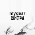 mydear是你嗎