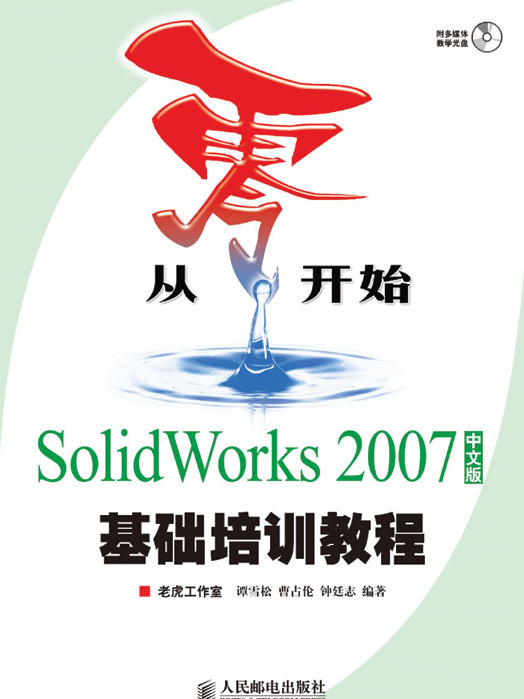 從零開始——SolidWorks 2007中文版基礎培訓教程