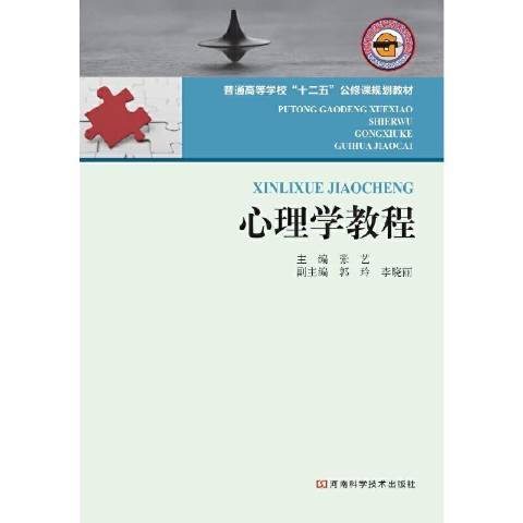 心理學教程(2011年河南科學技術出版社出版的圖書)