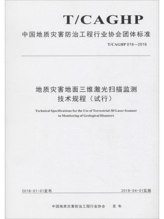 地質災害地面三維雷射掃描監測技術規程（試行）